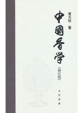 当当网 中国香学（修订版）精 贾天明 中华书局 正版书籍