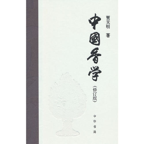 当当网 中国香学（修订版）精 贾天明 中华书局 正版书籍