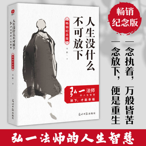 当当网 人生没什么不可放下（畅销纪念版）弘一法师的人生智慧 宋默 光明日报出版社 正版书籍