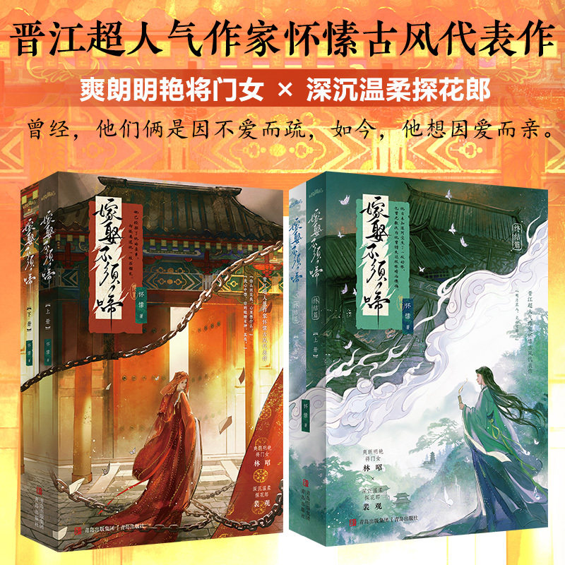 当当网【赠书签 人设人物卡 海报 明信片】嫁娶不须啼全2册完结篇 怀愫著 古言重生女性成长宅斗追妻火葬场古风青春文学言情小说书