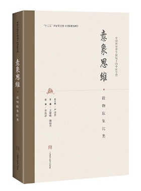意象思维·援物取象比类(中国传统哲学视域下的中医学理)