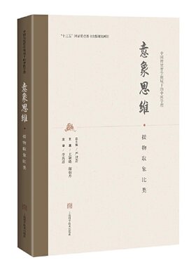 意象思维·援物取象比类(中国传统哲学视域下的中医学理)