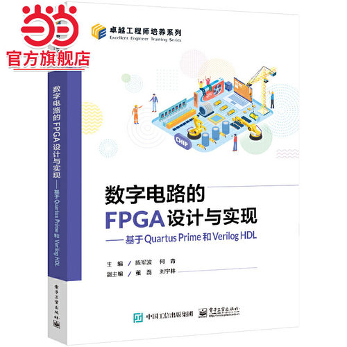 数字电路的FPGA设计与实现——基于Quartus Prime和Verilog HDL