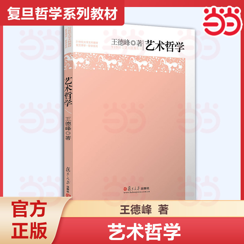 【当当网】 艺术哲学 王德峰 复旦大学出版社 21世纪大学文科教材 艺术哲学教材 复旦哲学王子王德峰经典力作 9787309114560,书籍/杂志/报纸,大学教材,淘宝优惠券,粉丝福利购,淘宝优惠卷