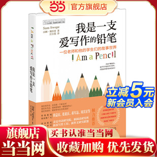 长青藤·奇迹成长教育书系：我是一支爱写作 铅笔