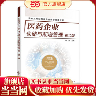 医药企业仓储与配送管理 赵贤第二版 药品仓储管理 配送管理基本概念 药品接收与入库 药品储存与养护 全国药学类相关专业应用教材