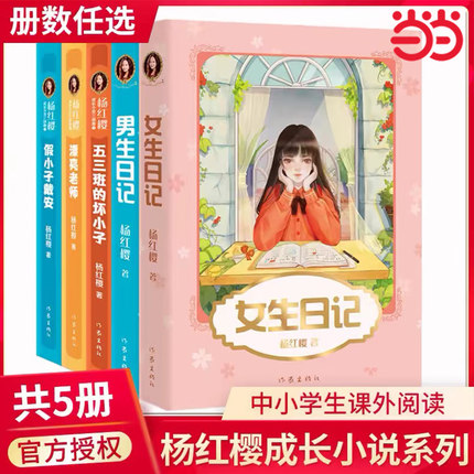 当当网正版童书 女生日记新版 杨红樱校园成长小说全5册 直面9-12岁少女青春期问题 寒暑假课外阅读男生日记假小子戴安23456年级