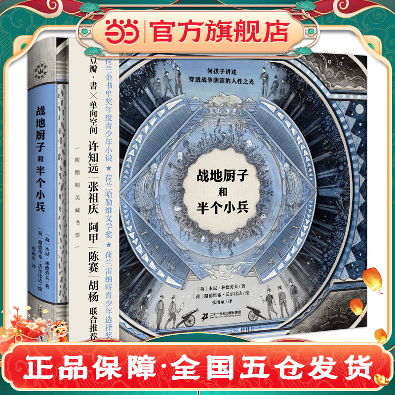 当当网正版童书 文津图书奖 战地厨子和半个小兵