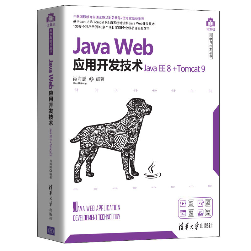 当当网 Java Web应用开发技术(Java EE 8+Tomcat 9)程序设计清华大学出版社正版书籍