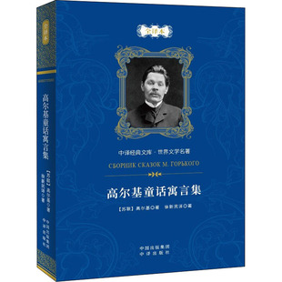 高尔基童话寓言集 全译本