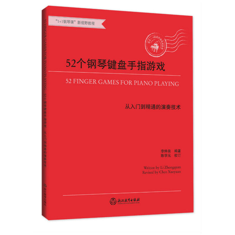 52个钢琴键盘手指游戏——从入门到精通的演奏技术