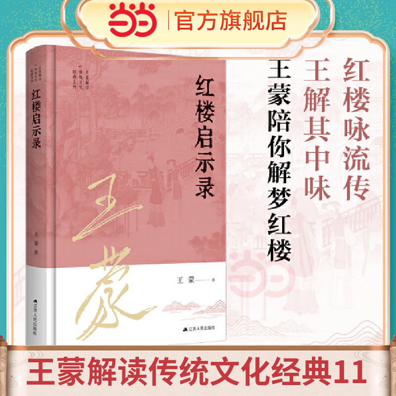 王蒙解读传统文化经典11：红楼启示录