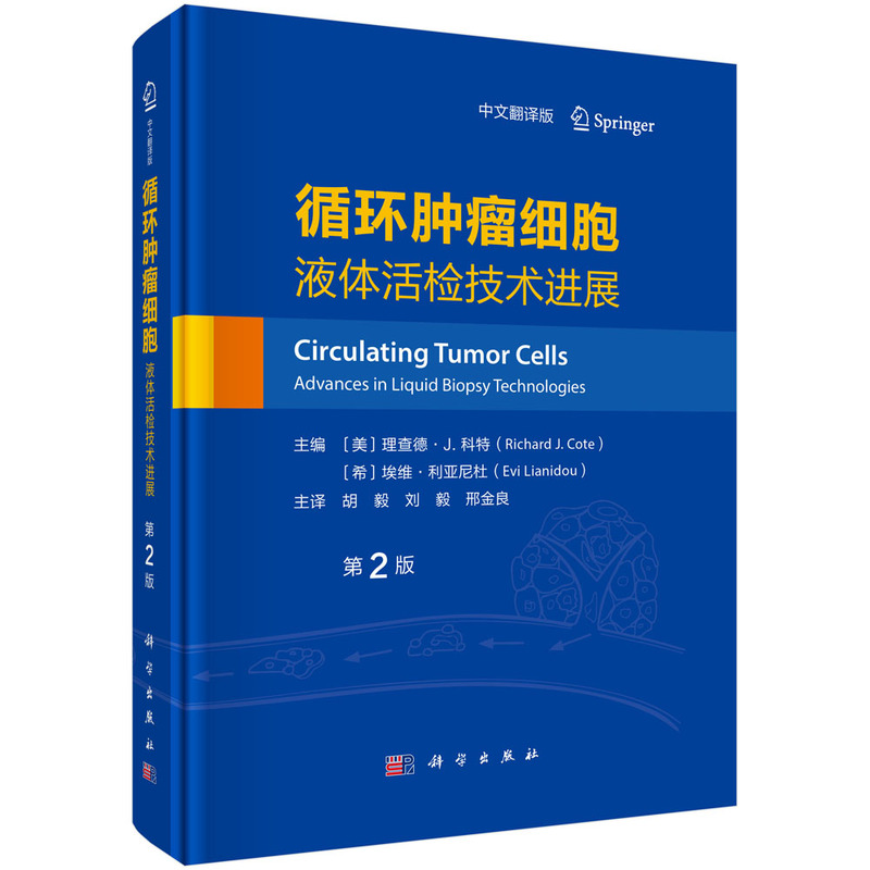 循环肿瘤细胞：液体活检技术进展（第2版，中文翻译版）