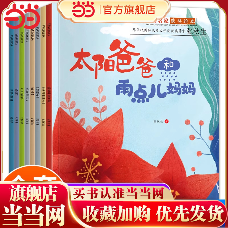 中国获奖名家绘本 全8册 太阳爸爸和雨点儿妈妈 绘本3到6岁幼儿园阅读专用中班以上大班0-1-2-4岁早教睡前故事书启蒙经典童话书籍