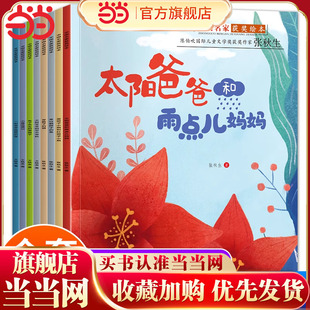 中国获奖名家绘本 全8册 太阳爸爸和雨点儿妈妈 绘本3到6岁幼儿园阅读专用中班以上大班0-1-2-4岁早教睡前故事书启蒙经典童话书籍