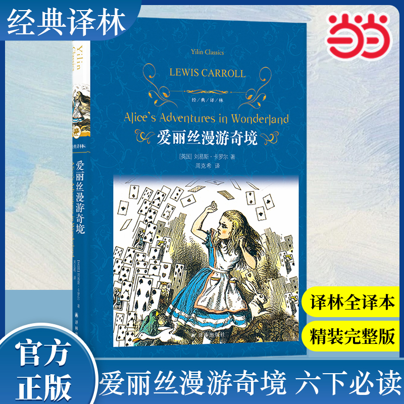当当网经典译林爱丽丝漫游奇境