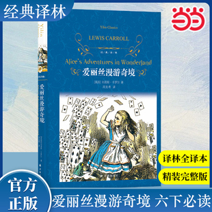 社推荐 当当网正版 阅读中小学生课外书 小学六年级下快乐读书吧世界名著四五六年级小学生版 经典 译林出版 译林：爱丽丝漫游奇境 书籍