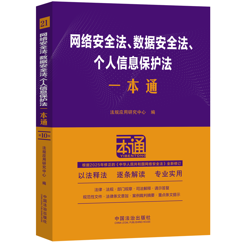 网络安全法、数据安全法、个人信息保护法一本通（第十版·修订版）