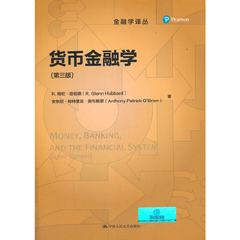 货币金融学（第三版）（金融学译丛）.[美]R.格伦·哈伯德（R. Glenn Hubbard）9787300288192中国人民大学出版社图片