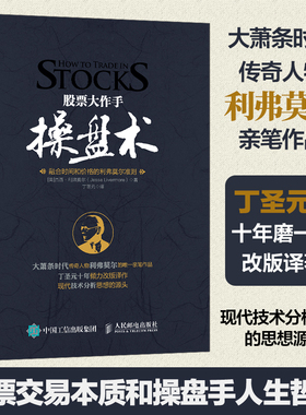 当当网 股票大作手操盘术：融合时间和价格的利弗莫尔准则（丁圣元 译） 证券/股票 人民邮电出版社 正版书籍