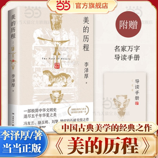 当当网【赠名家导读手册】美的历程（彩插版）李泽厚 古典美学道尽五千年华夏之美 谈美哲学中国美学史哲学鉴赏谈美书简美学散步