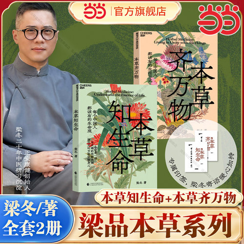 当当网【寄语印签版】本草知生命+本草齐万物 共2册 梁冬 梁品本草系列 不止是本草中国人的生命观和生活方式中医智慧养生保健正版