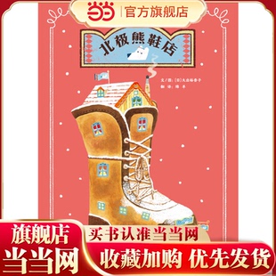 启发童书馆出品 北极熊鞋 店——