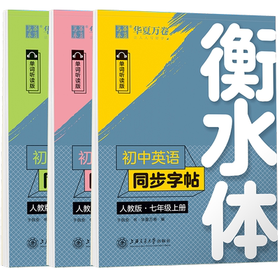 初中衡水体英语同步字帖人教版