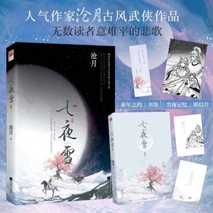 当当网七夜雪（签名版)李沁、曾舜晞主演同名影视剧原著小说,沧月古风武侠作品，跋涉千里的道别,无数读者意难平的遗憾与悲歌。