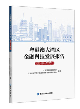粤港澳大湾区金融科技发展报告(2018-2020)