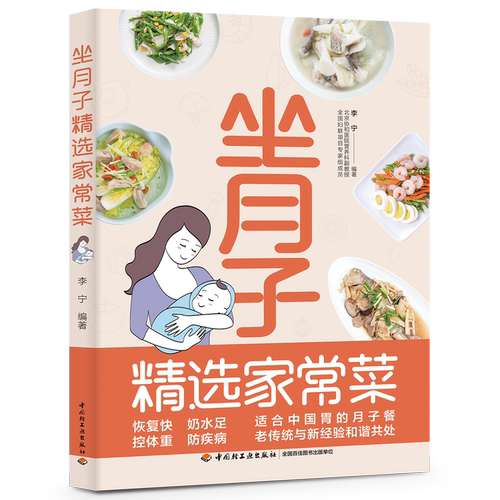 当当网 坐月子精选家常菜 正版书籍