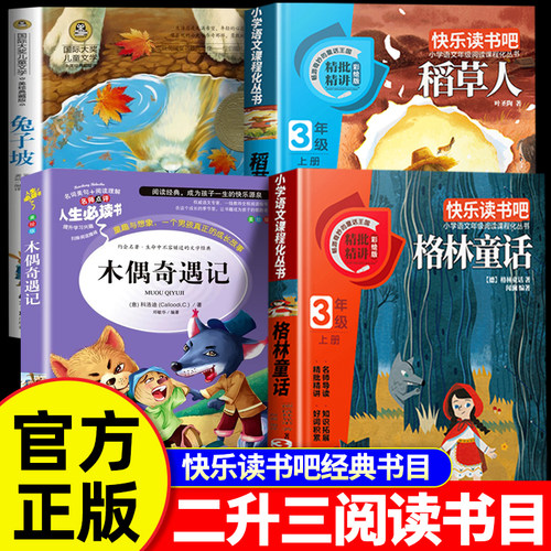 万物复书26暑二升三年级上册必读课外书格林童话稻草人叶圣陶著木偶奇遇记兔子坡书香鲁韵八桂悦读复苏3上册必读课外书阅读书籍