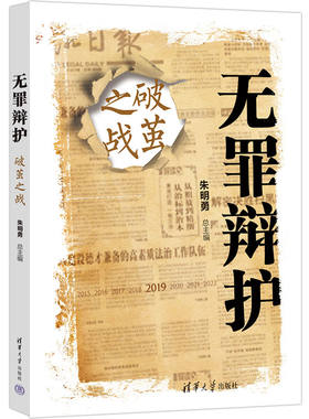 当当网 无罪辩护：破茧之战 朱明勇 清华大学出版社 正版书籍