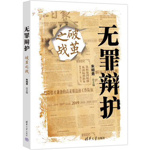 当当网 无罪辩护：破茧之战 朱明勇 清华大学出版社 正版书籍