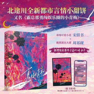 夏日情书版 北途川全新都市言情小甜饼 新增番外爱如情书 当当特签版 暗恋 卡片 青梅竹马伪兄妹蓄谋已久 言情小说 赠聊天记录