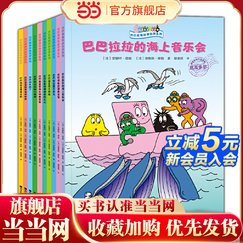 当当网正版童书 巴巴爸爸环游世界系列 远行篇奇遇篇全套10册3-4-5-6岁幼儿园幽默温暖睡前绘本
