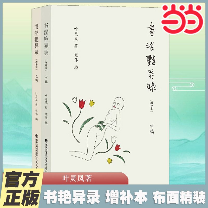 当当网 书淫艳异录(增补本,布面精装全二册)叶灵凤著对世界性风俗和性文学相关知识的介绍 金瓶梅研究 文化社会风俗类正版书籍