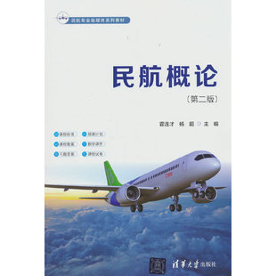 民航概论（第二版）