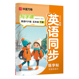 华夏万卷 五年级下册英语同步练字帖小学生写字课 2025秋人教PEP版英文书法练字本 于佩安手写体规范斜体英文字帖(配标准听读音