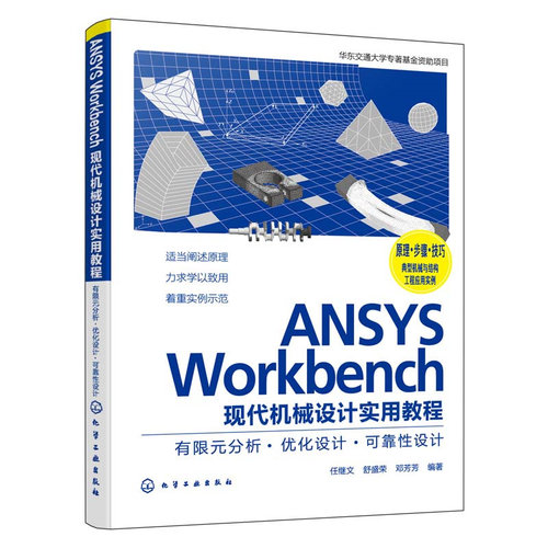 当当网 ANSYS Workbench现代机械设计实用教程：有限元分析·优化设计·可靠 任继文 化学工业出版社 正版书籍