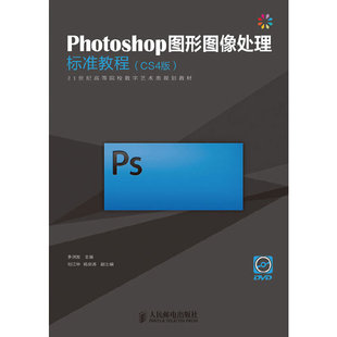 Photoshop图形图像处理标准教程 CS4版