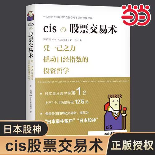 当当网 cis股票交易术  备受关注的神秘交易者、被称为“日本zui牛散户”“日本股神”，披露交易手法、细节及背后的思考