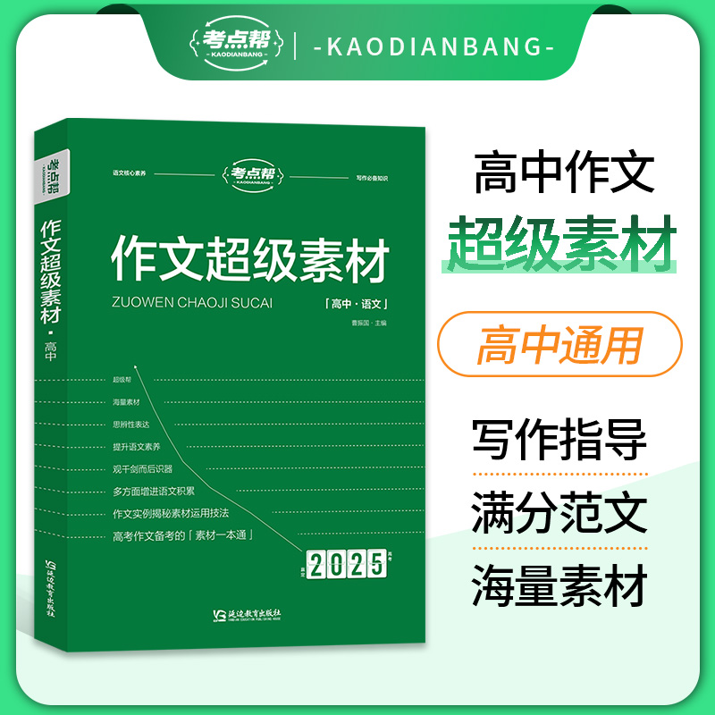 当当网 考点帮  2025-作文超级素材【高中语文】高考满分作文大全高中作文素材模板解析高三议论文素材论题论点论据论证正版材料