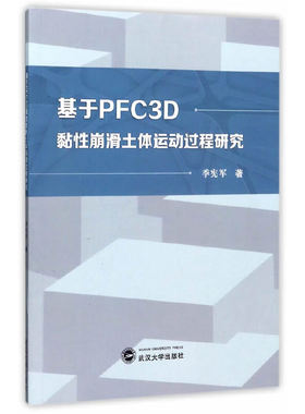 基于PFC3D黏性崩滑土体运动过程研究