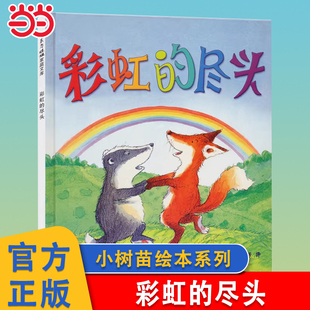 当当网 小树苗绘本馆儿童故事书幼儿园3 尽头绘本精装 8岁启蒙益智早教图画书亲子宝宝睡前读物小学生一年级课外书硬壳书籍 彩虹