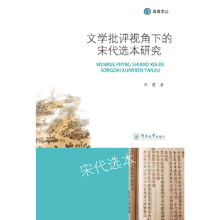 文学批评视角下的宋代选本研究（海雅文丛）