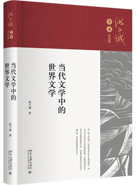当代文学中的世界文学洪子诚