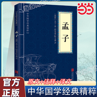 当当网 孟子中华国学经典精粹 儒家经典读本 孟子庄子荀子韩非子中国哲 孟子思想学说朱光潜林语堂南怀瑾原文注释译文文白对照译注