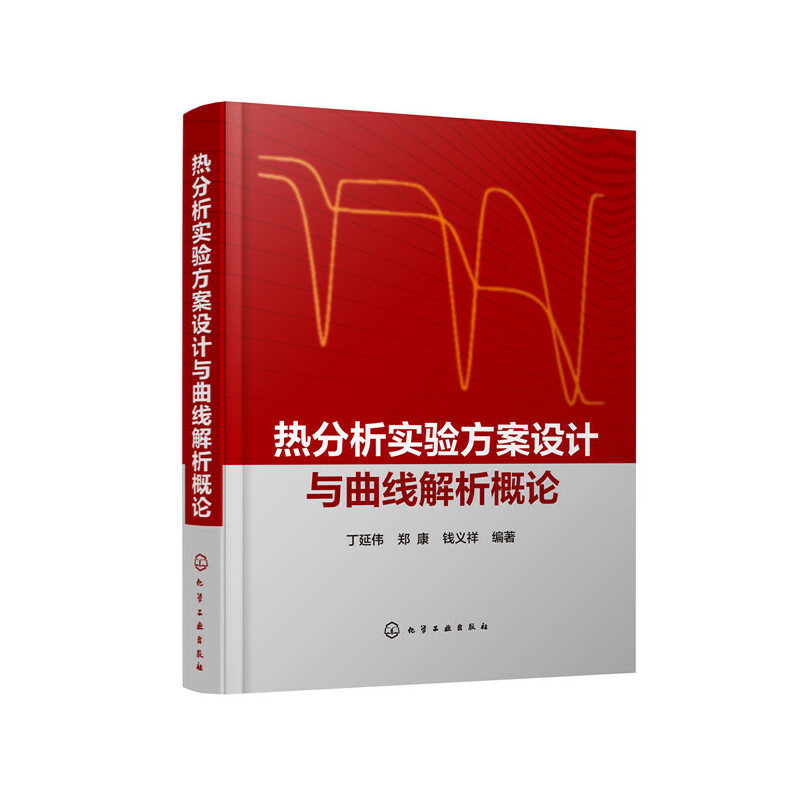 当当网 热分析实验方案设计与曲线解析概论 丁延伟 化学工业出版社 正版书籍