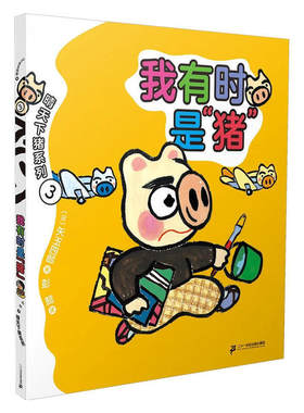 晴天下猪系列3：我有时是